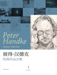 彼得·汉德克(Peter Handke) — 彼得汉德克经典作品合集（套装共8册）