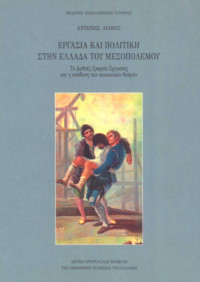 Αντώνης Λιάκος — Εργασία και πολιτική στην Ελλάδα του Μεσοπολέμου