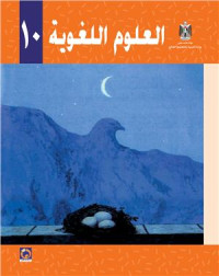 Аль-Хамас Н., Ясин С. — Учебник по арабскому языку для школ Палестины. Десятый класс