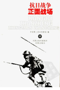 中国第二历史档案馆 — 抗日战争正面战场（中）
