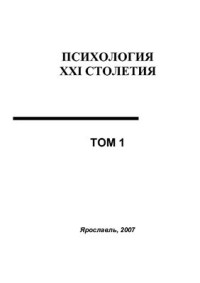 Козлов В.В. — Социальная психология XXI столетия, Том.1, 2007