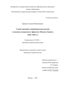 Крюков А. — Ученая традиция и провинциальные реалии в гомилиях митрополита Афинского Михаила Хониата (1182–1205 гг.)