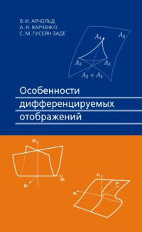 Арнольд В.И., Варченко А.Н., Гусейн-Заде С.М. — Особенности дифференцируемых отображений