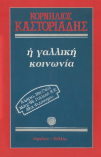 Κορνήλιος Καστοριάδης — Η γαλλική κοινωνία