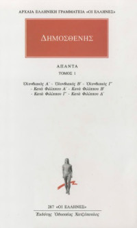 Δημοσθένης — Άπαντα