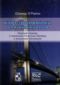 O'Рейли О.(O'Reilly) — Курс динамики для инженеров
