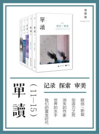 吴琦 (作者, 编者) — 单读（11-15）