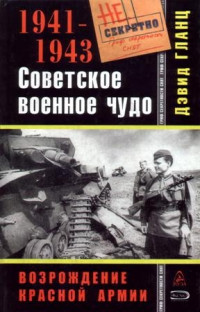 Дэвид Гланц — Советское военное чудо 1941-1943. Возрождение Красной Армии