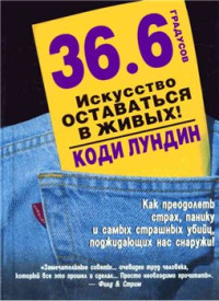 Коди Лундин — 36.6 градусов. Искусство оставаться в живых! = 98.6 degrees. The art of keeping your ass alive!: [как преодолеть страх, панику и самых страш. убийц, поджидающ. нас снаружи!]