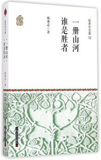 张承志 — 张承志文集Ⅷ 一册山河·谁是胜者