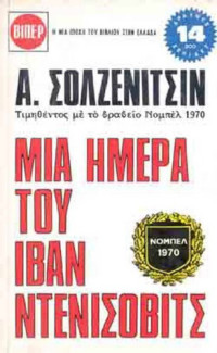 Aleksandr Solzhenitsyn — Μια ημέρα του Ιβάν Ντενίσοβιτς