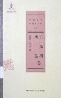 黄爱平; 吴杰 — 方东树唐鉴卷-中国近代思想家文库