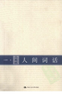 王国维 — 人间词话
