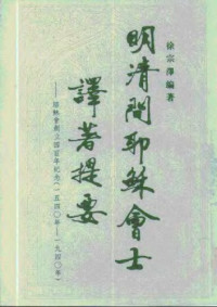 徐宗泽 — 明清间耶稣会士译着提要：耶稣会创立四百年（一五四〇年-一九四〇年）