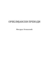 Миодраг Новаковић Miodrag Novaković — Орвелијански преводи Orvelijanski prevodi