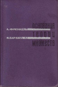 А.А. Френкель, И. Бар-Хиллел; Перевод с английского Ю.А. Гастева — Основания теории множеств