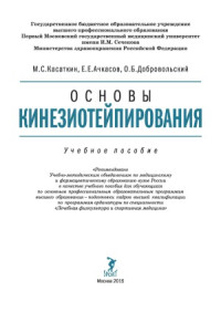 Касаткин М.С., Ачкасов Е.Е., Добровольский О.Б. — Основы кинезиологического тейпирования