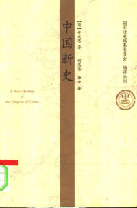 [葡]安文思 著; 何高济 译 — [国家清史编纂委员会•编译丛刊]中国新史