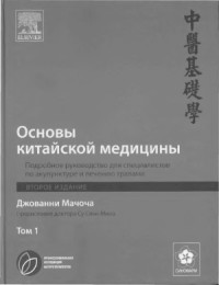 Джованни Мачоча — Основы китайской медицины 1 том