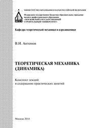 Антонов В.И. — Теоретическая механика (динамика): конспект лекций и содержание практических занятий