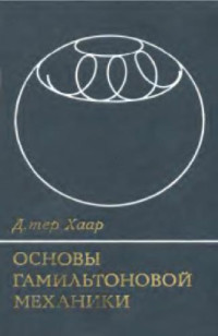 Хаар Д. — Основы гамильтоновой механики