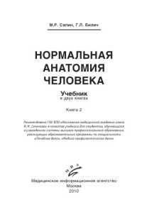 Сапин М.Р., Билич Г.Л. — Нормальная анатомия