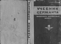 Чаплыгин П. (ред.) — Учебник сержанта ВДВ