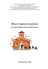 Каменских В.А., Мухина С.А. — Школа здоровья и развития (из опыта работы начальной школы)