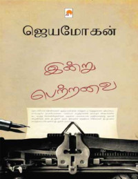 ஜெயமோகன் — இன்று பெற்றவை