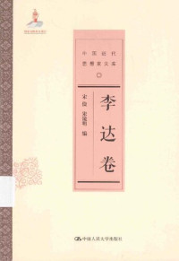 李达 — [中国近代思想家文库]李达卷
