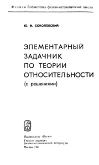 Соколовский Ю.И. — Элементарный задачник по теории относительности (с решениями)