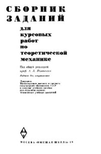 Яблонский А.А. (ред.) — Сборник заданий для курсовых работ по теоретической механике