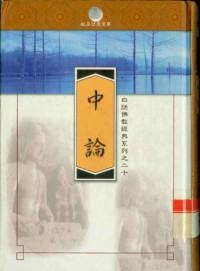 龍樹 蕭振士 — 中論 [白話翻譯]