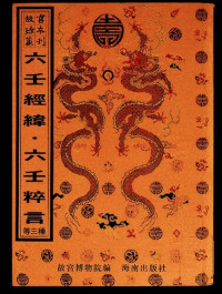 [清] 鐵甕子 — 六壬經緯