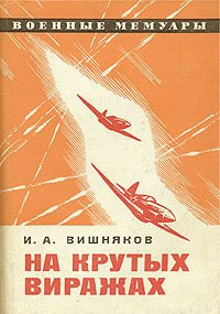 Вишняков И.А. — На крутых виражах
