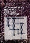 Федута Л.Л. — Теоретическая механика и методы математики