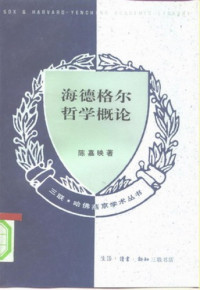  — 海德格尔哲学概论