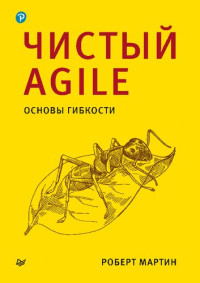 Роберт Мартин — Чистый Agile. Основы гибкости