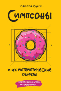Сингх Саймон — Симпсоны и их математические секреты