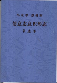 马克思; 恩格斯 — 德意志意识形态: 节选本