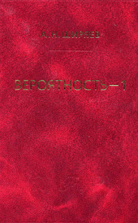 Ширяев А.Н. — Вероятность-1