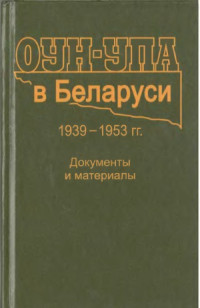 Адамушко В.И., Валаханович И.А. и др. (ред. колл.) — ОУН-УПА в Беларуси (1939-1953)