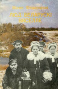 Федароўскі М. — Люд беларускі. Вяселле