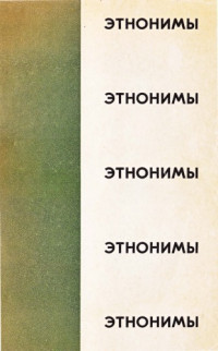 Никонов В.А. (ред.) — Этнонимы: Сборник статей