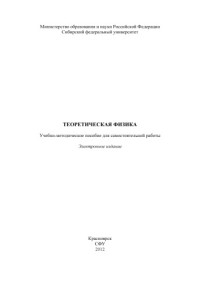Коллектив авторов — Теоретическая физика