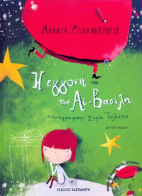 Αμάντα Μιχαλοπούλου — Η εγγονή του Αϊ-Βασίλη