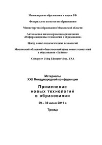  — Материалы XXII Международной конференции Применение новых технологий в образовании, 29 - 30 июня 2011 г., г. Троицк Московской области