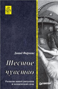 Фарлонг Давид — Шестое чувство. Развитие вашей интуиции и психической силы