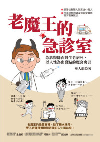 畢人龍 — 老魔王的急診室: 急診醫師面對生老病死，以人性為出發點的魔宮寓