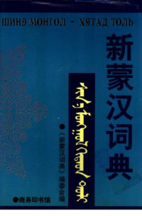 《新蒙汉词典》编委会（商务印书馆1999年） — 新蒙汉词典. Шинэ монгол - хятад толь. ᠰᠢᠨ ᠠ ᠮᠣᠩᠭᠣᠯ ᠬᠢᠳᠠᠳ ᠲᠤᠯᠶ